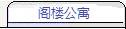 阁楼公寓
