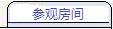 参观房间