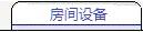 设有空调，免费网络（光纤），淋浴