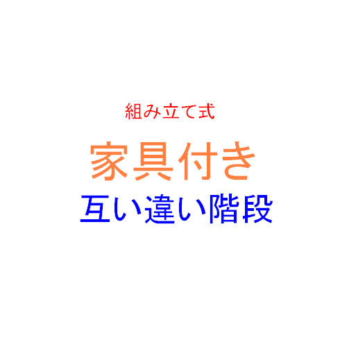家具階段1型