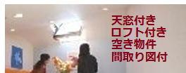 天窓付きロフトアパートの空き物件