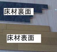 遮音フローリング　の表と裏
