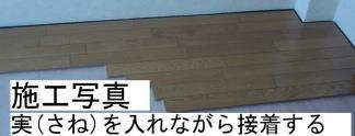 遮音フローリング　の施工中写真