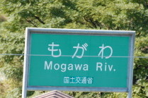 園田を流れる藻川の英語表記はMogawa　River